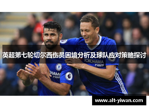 英超第七轮切尔西伤员困境分析及球队应对策略探讨