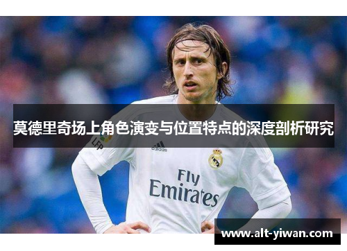 莫德里奇场上角色演变与位置特点的深度剖析研究