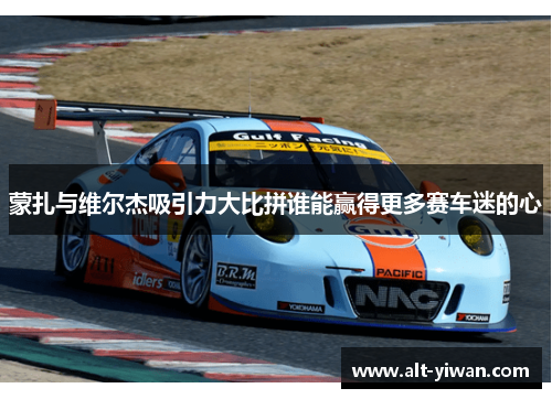 蒙扎与维尔杰吸引力大比拼谁能赢得更多赛车迷的心