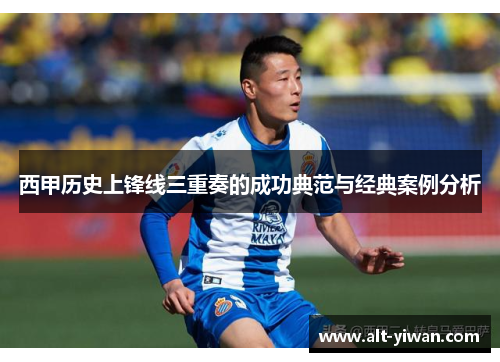 西甲历史上锋线三重奏的成功典范与经典案例分析