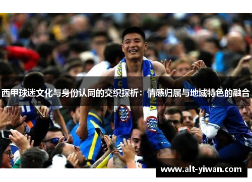 西甲球迷文化与身份认同的交织探析：情感归属与地域特色的融合