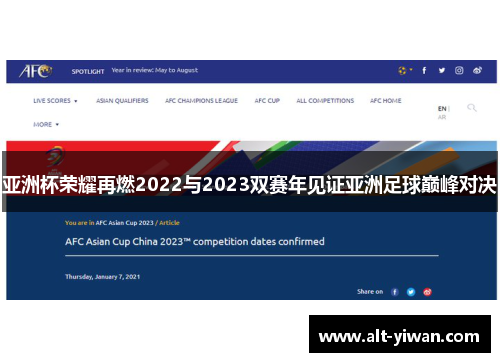 亚洲杯荣耀再燃2022与2023双赛年见证亚洲足球巅峰对决