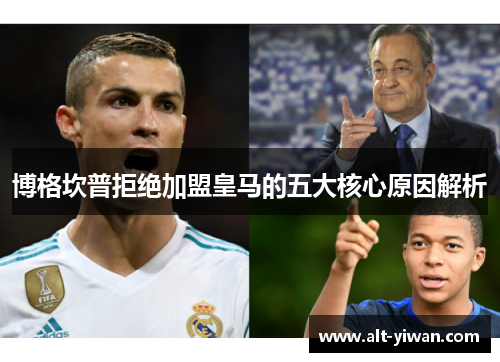 博格坎普拒绝加盟皇马的五大核心原因解析
