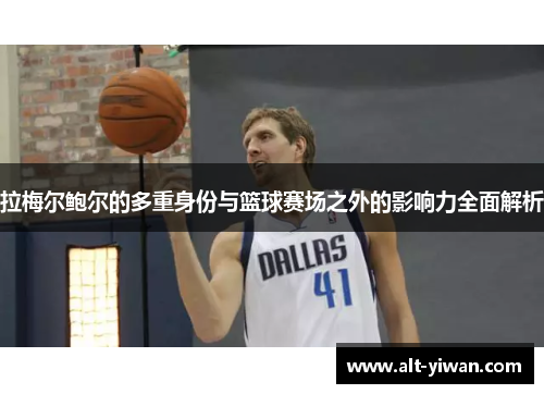 拉梅尔鲍尔的多重身份与篮球赛场之外的影响力全面解析