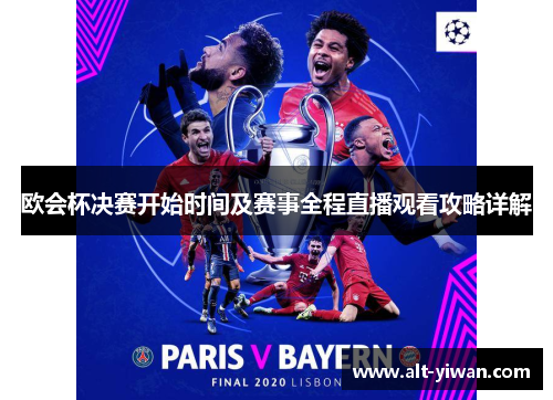欧会杯决赛开始时间及赛事全程直播观看攻略详解