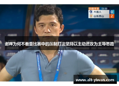 谢晖为何不看重比赛中的压制打法坚持以主动进攻为主导思路