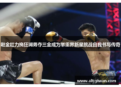 赵金红力挽狂澜勇夺三金成为举重界新星挑战自我书写传奇