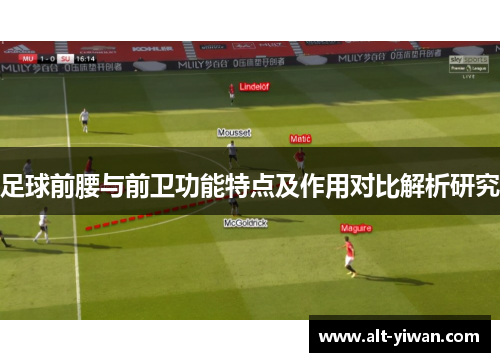 足球前腰与前卫功能特点及作用对比解析研究