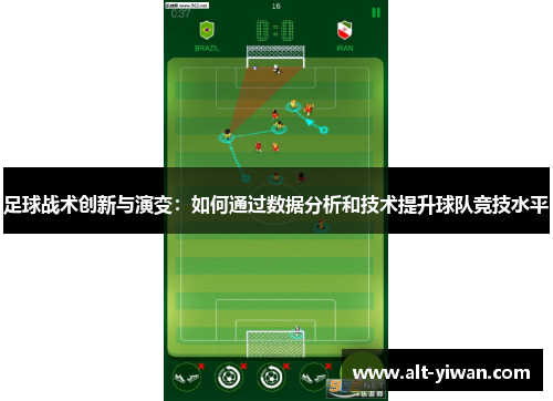 足球战术创新与演变：如何通过数据分析和技术提升球队竞技水平