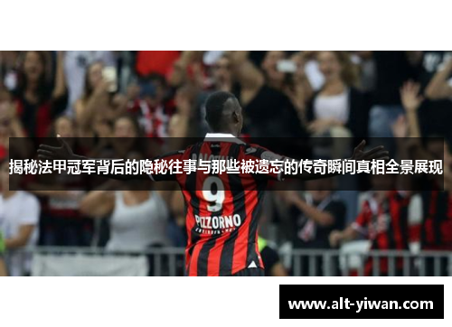 揭秘法甲冠军背后的隐秘往事与那些被遗忘的传奇瞬间真相全景展现