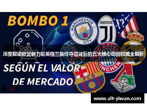 深度解读欧足联力挺英格兰最终夺冠背后的五大核心动因权威全解析