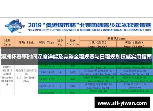 澳洲杯赛事时间深度详解及完整全程观赛与日程规划权威实用指南