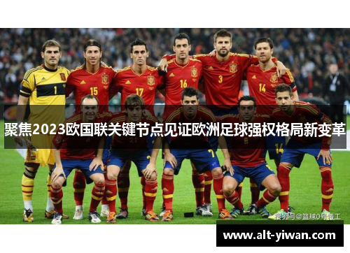 聚焦2023欧国联关键节点见证欧洲足球强权格局新变革