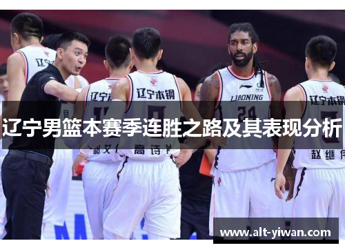 辽宁男篮本赛季连胜之路及其表现分析 辽宁男篮本赛季连胜之路及其表现分析