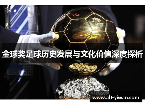 金球奖足球历史发展与文化价值深度探析