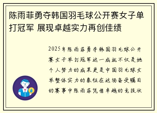 陈雨菲勇夺韩国羽毛球公开赛女子单打冠军 展现卓越实力再创佳绩