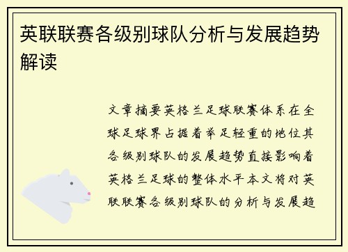 英联联赛各级别球队分析与发展趋势解读 
