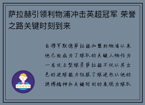 萨拉赫引领利物浦冲击英超冠军 荣誉之路关键时刻到来