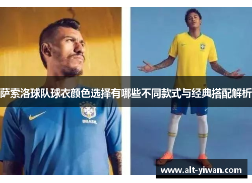 萨索洛球队球衣颜色选择有哪些不同款式与经典搭配解析 萨索洛球队球衣颜色选择有哪些不同款式与经典搭配解析