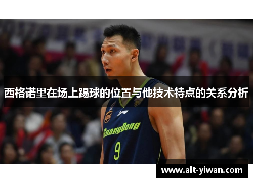 西格诺里在场上踢球的位置与他技术特点的关系分析