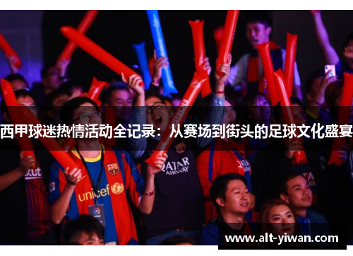 西甲球迷热情活动全记录:从赛场到街头的足球文化盛宴 西甲球迷热情活动全记录:从赛场到街头的足球文化盛宴