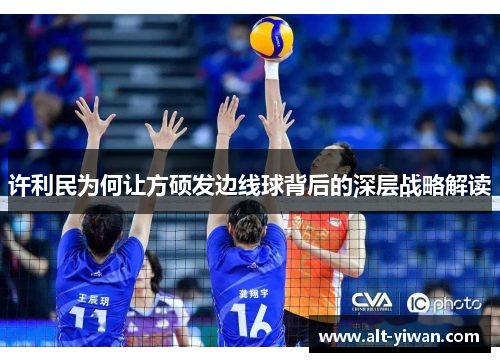 许利民为何让方硕发边线球背后的深层战略解读 许利民为何让方硕发边线球背后的深层战略解读