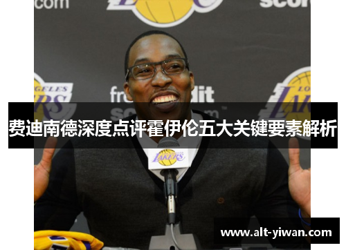 费迪南德深度点评霍伊伦五大关键要素解析 费迪南德深度点评霍伊伦五大关键要素解析