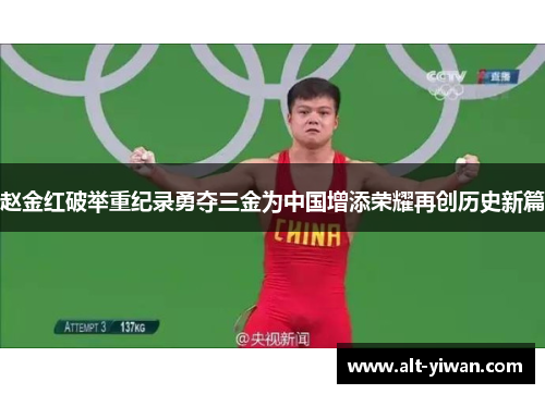 赵金红破举重纪录勇夺三金为中国增添荣耀再创历史新篇 赵金红破举重纪录勇夺三金为中国增添荣耀再创历史新篇