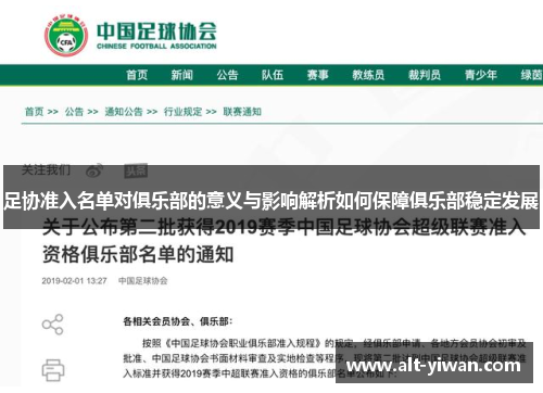 足协准入名单对俱乐部的意义与影响解析如何保障俱乐部稳定发展