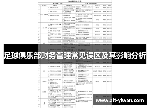 足球俱乐部财务管理常见误区及其影响分析 足球俱乐部财务管理常见误区及其影响分析