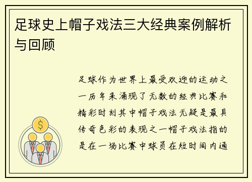 足球史上帽子戏法三大经典案例解析与回顾