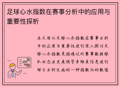 足球心水指数在赛事分析中的应用与重要性探析 足球心水指数在赛事分析中的应用与重要性探析