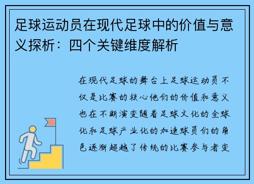 足球运动员在现代足球中的价值与意义探析:四个关键维度解析 足球运动员在现代足球中的价值与意义探析:四个关键维度解析