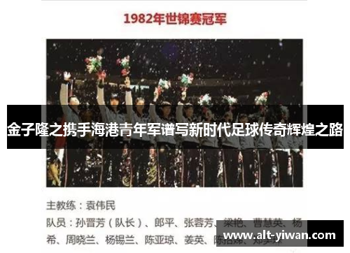 金子隆之携手海港青年军谱写新时代足球传奇辉煌之路 金子隆之携手海港青年军谱写新时代足球传奇辉煌之路