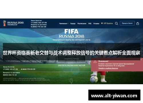 世界杯资格赛新老交替与战术调整释放信号的关键看点解析全面观察