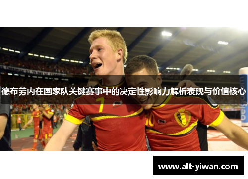 德布劳内在国家队关键赛事中的决定性影响力解析表现与价值核心