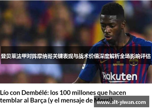登贝莱法甲对阵摩纳哥关键表现与战术价值深度解析全场影响评估
