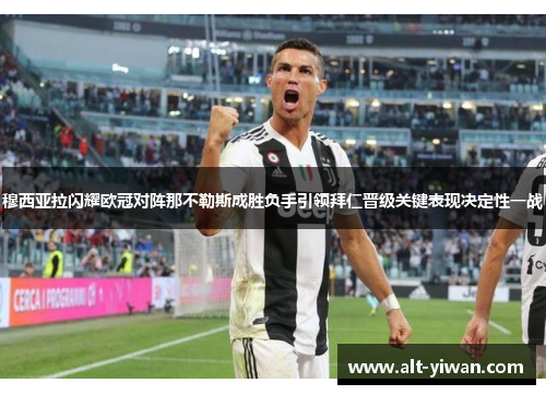 穆西亚拉闪耀欧冠对阵那不勒斯成胜负手引领拜仁晋级关键表现决定性一战