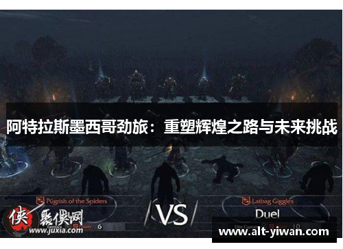 阿特拉斯墨西哥劲旅：重塑辉煌之路与未来挑战