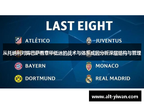 从托纳利对阵巴萨看意甲低迷的战术与体系成因分析深层结构与管理