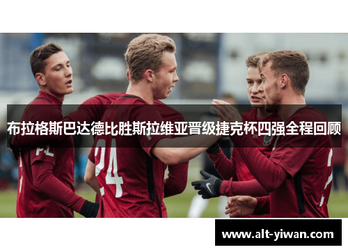 布拉格斯巴达德比胜斯拉维亚晋级捷克杯四强全程回顾