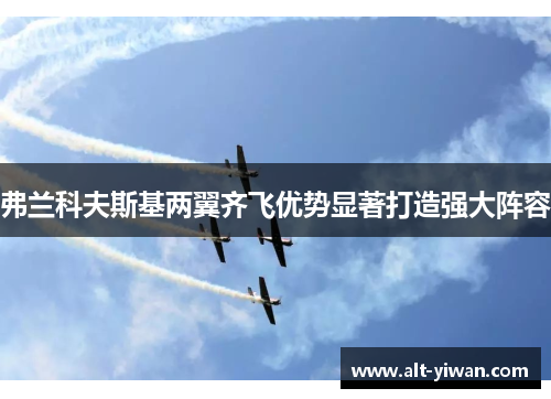 弗兰科夫斯基两翼齐飞优势显著打造强大阵容