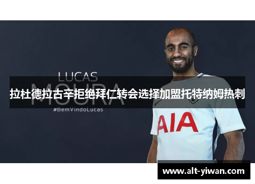 拉杜德拉古辛拒绝拜仁转会选择加盟托特纳姆热刺