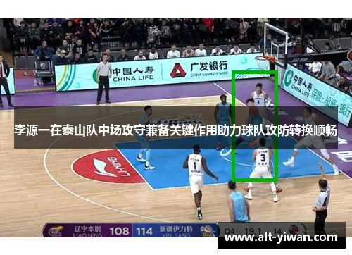 李源一在泰山队中场攻守兼备关键作用助力球队攻防转换顺畅