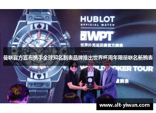 曼联官方宣布携手全球知名制表品牌推出世界杯周年限量联名新腕表