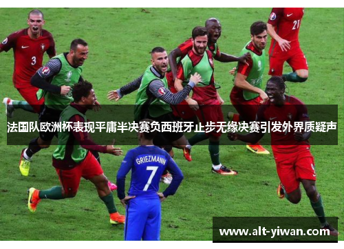 法国队欧洲杯表现平庸半决赛负西班牙止步无缘决赛引发外界质疑声