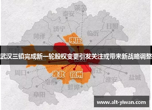 武汉三镇完成新一轮股权变更引发关注或带来新战略调整