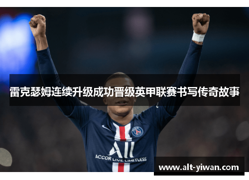 雷克瑟姆连续升级成功晋级英甲联赛书写传奇故事