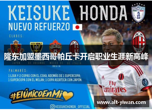 隆东加盟墨西哥帕丘卡开启职业生涯新高峰