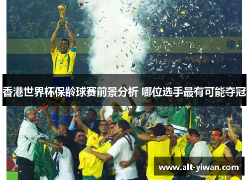 香港世界杯保龄球赛前景分析 哪位选手最有可能夺冠